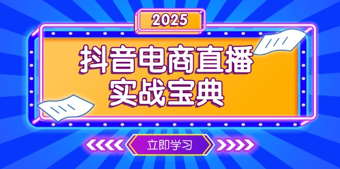 抖音电商直播实战宝典，从起号到复盘，全面解析直播间运营技巧-朽念云创