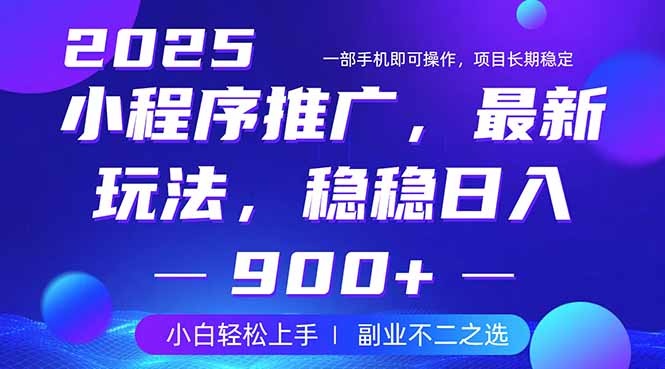 25年小程序掘金最新玩法，稳稳日入900+，副业兼职的不二之选-朽念云创