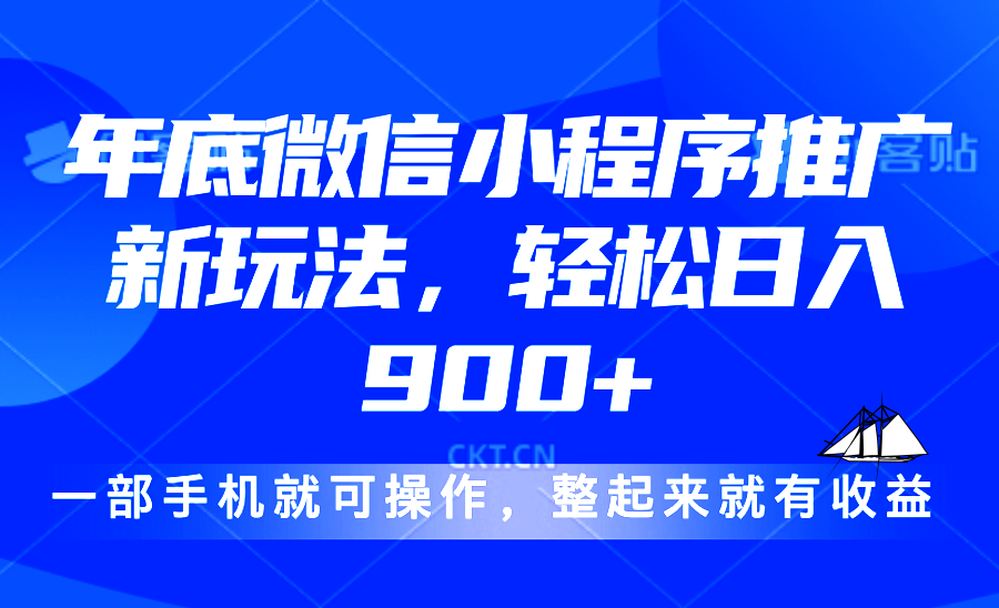 24年底微信小程序推广最新玩法，轻松日入900+-朽念云创