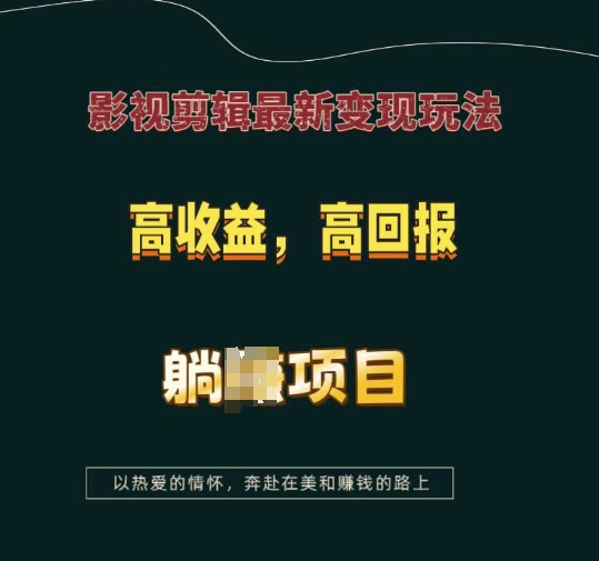 影视剪辑最新变现玩法，高收益，高回报，躺Z项目【揭秘】-朽念云创