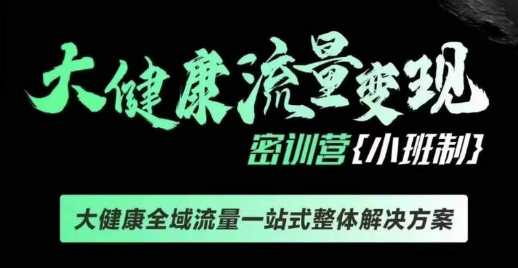 千万级大健康变现课线下课，大健康全域流量一站式整体解决方案-朽念云创