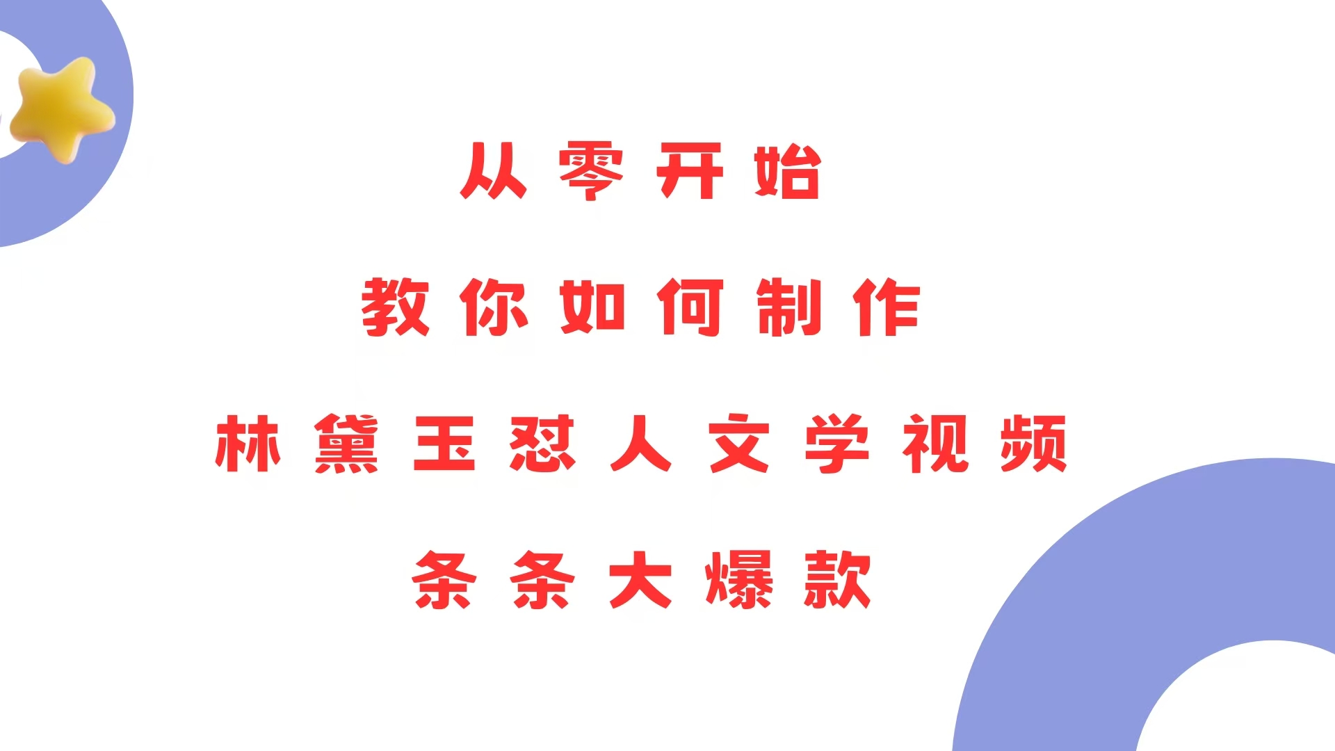 从零开始，教你如何制作林黛玉怼人文学视频！条条大爆款！-朽念云创