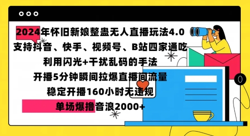 2024年怀旧新娘整蛊直播无人玩法4.0，开播5分钟瞬间拉爆直播间流量，单场爆撸音浪2000+【揭秘】-朽念云创