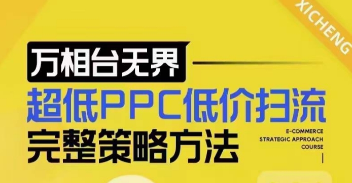 超低PPC低价扫流完整策略方法，最新低价扫流底层逻辑，万相台无界低价扫流实战流程方法-朽念云创