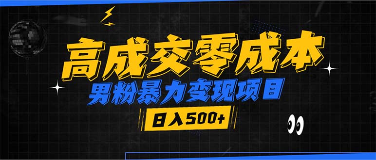 男粉暴力变现项目，高成交0成本，谁发谁火，加爆微信，日入500+-朽念云创