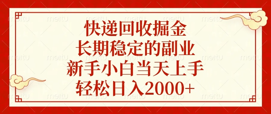 快递回收掘金，长期稳定的副业，新手小白当天上手，轻松日入2000+-朽念云创