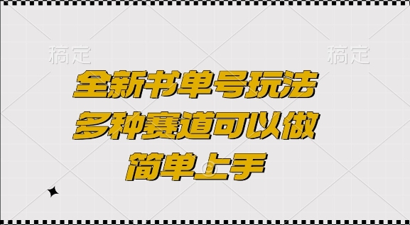 全新书单号玩法，多种赛道可以做，简单上手【揭秘】-朽念云创