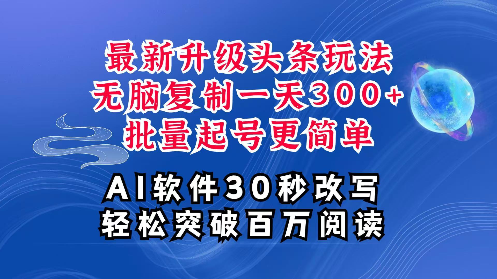 AI头条最新玩法，复制粘贴单号搞个300+，批量起号随随便便一天四位数，超详细课程-朽念云创