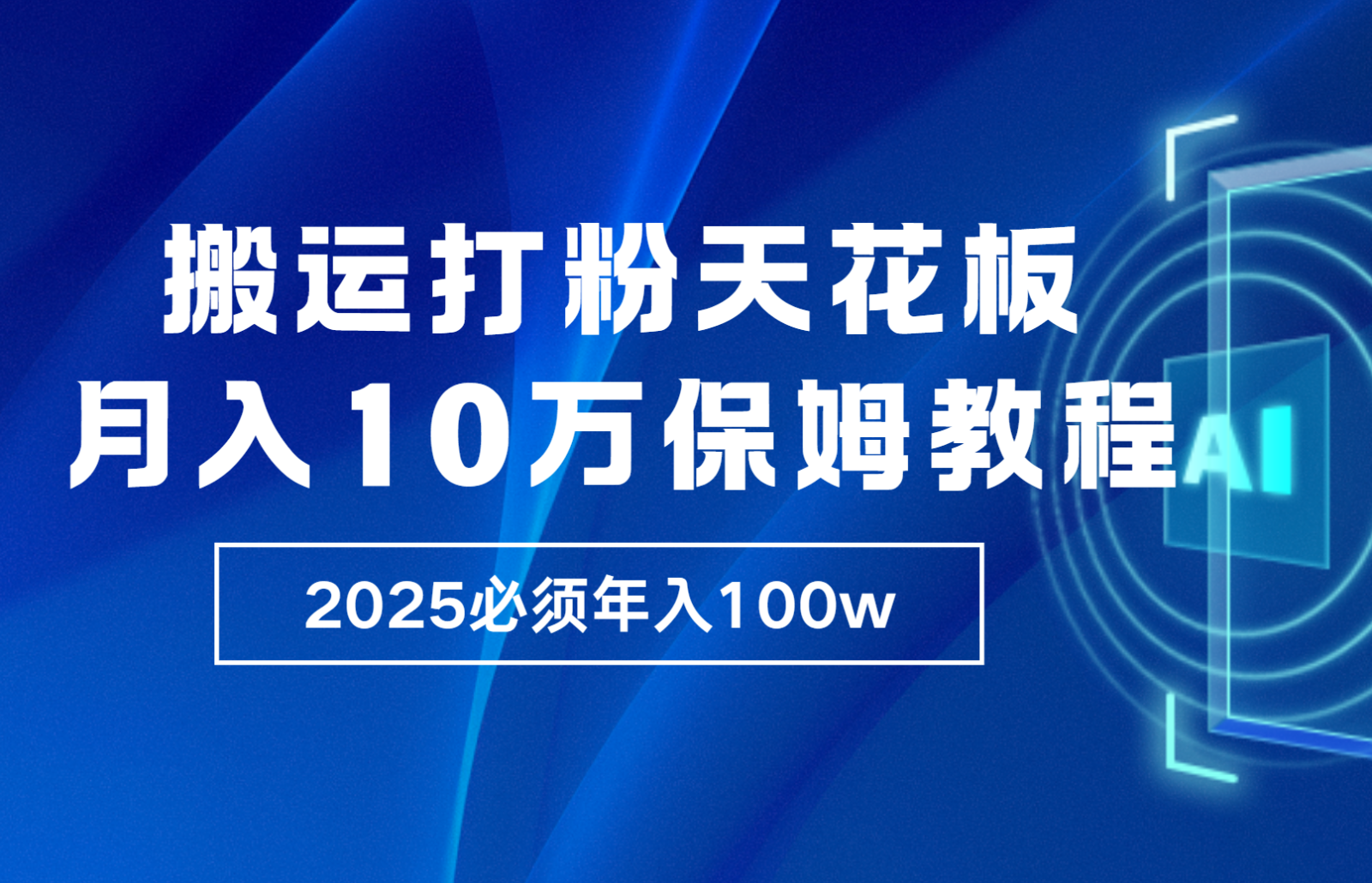 炸裂，独创首发，纯搬运引流日进300粉，月入10w保姆级教程-朽念云创