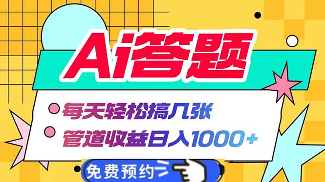 Ai答题全自动运行   每天轻松搞几张 管道收益日入1000+-朽念云创