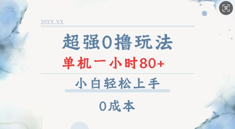 超强0撸玩法 录录数据 单机 一小时轻松80+ 小白轻松上手 简单0成本【仅揭秘】-朽念云创