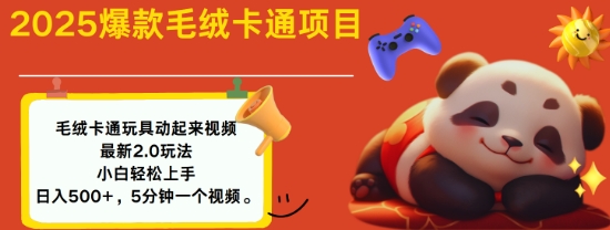 2025毛绒玩具卡通动起来，小白轻松上手，日入多张-朽念云创