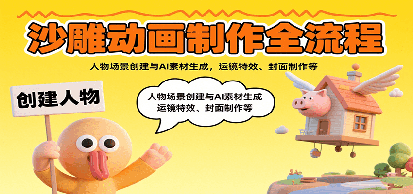 沙雕动画制作全流程:人物场景创建与AI素材生成,运镜特效、封面制作等-朽念云创