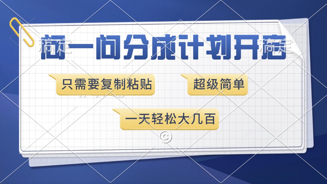 问一问分成计划开启，超简单，只需要复制粘贴，一天也能收入几百-朽念云创