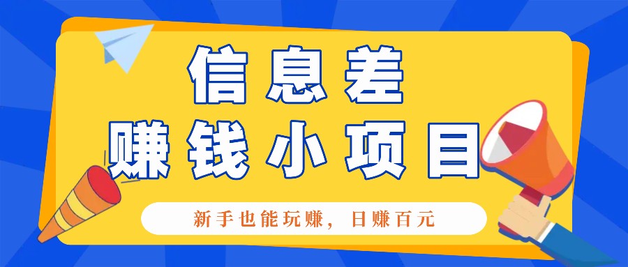 一个容易被人忽略信息差小项目，新手也能玩赚，轻松日赚百元【全套工具】-朽念云创