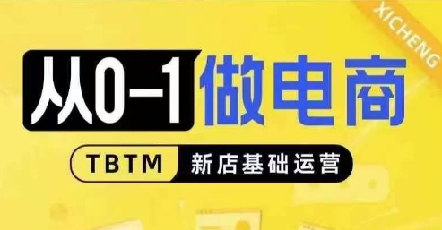 从0-1做电商-新店基础运营，从0-1对比线上线下经营逻辑，特别适合新店新手理解-朽念云创