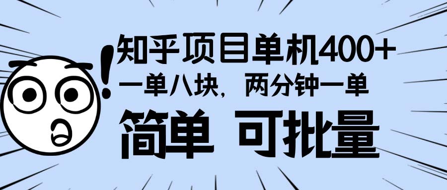 知乎项目，一单8块，二分钟一单。单机400+，操作简单可批量。-朽念云创