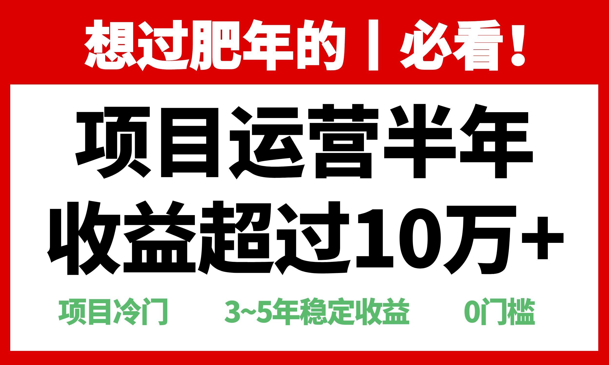 年前过肥年的必看的超冷门项目，半年收益超过10万+，-朽念云创