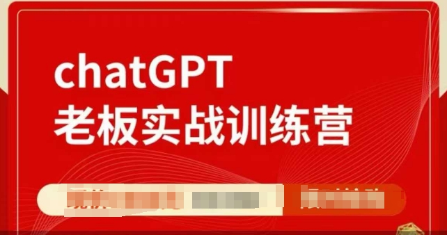 ChatGPT老板实战训练营，用GPT带飞，一人顶一个团队-朽念云创