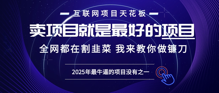 2025年普通人如何通过“知识付费”卖项目年入“百万”镰刀训练营超级IP…-朽念云创