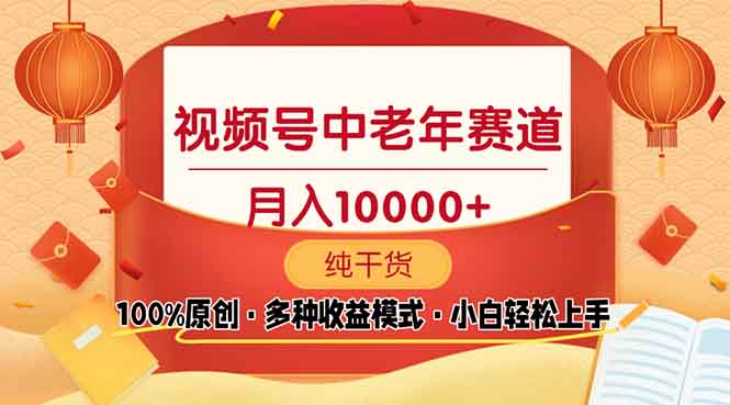 视频号中老年赛道 100%原创 手把手教学 新号3天收益破百 小白必备-朽念云创