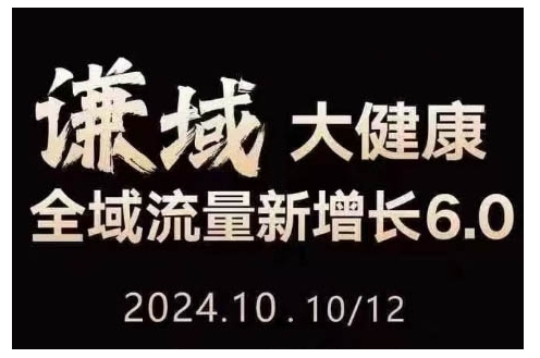 大健康全域流量新增长6.0，公域+私域，直播+短视频，从定位到变现的实操终点站-朽念云创