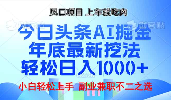 年底今日头条AI 掘金最新玩法，轻松日入1000+-朽念云创