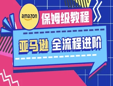 亚马逊保姆级全流程实操教程-跨境电商教程-朽念云创