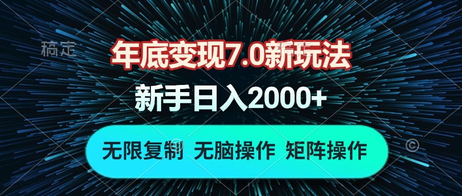 年底变现7.0新玩法，单机一小时18块，无脑批量操作日入2000+-朽念云创