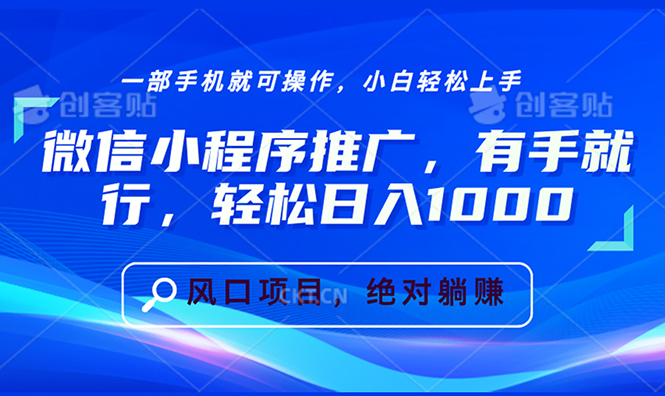 微信小程序推广，有手就行，轻松日入1000+-朽念云创