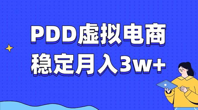 PDD虚拟电商教程，稳定月入3w+，最适合普通人的电商项目-朽念云创