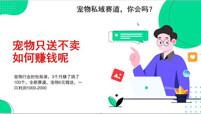 宠物私域赛道新玩法，3个月搞100万，宠物0元送，送出一只利润1000-2000-朽念云创