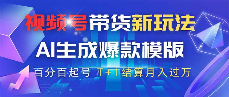 视频号带货新玩法,AI生成,百分百原创爆款模版 百分百起号,高佣商品T...-朽念云创