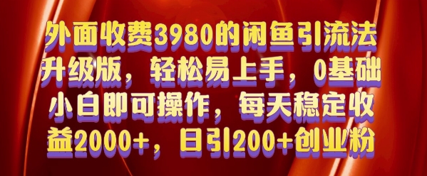 外面收费3980的闲鱼引流法，轻松易上手,0基础小白即可操作，日引200+创业粉的保姆级教程【揭秘】-朽念云创