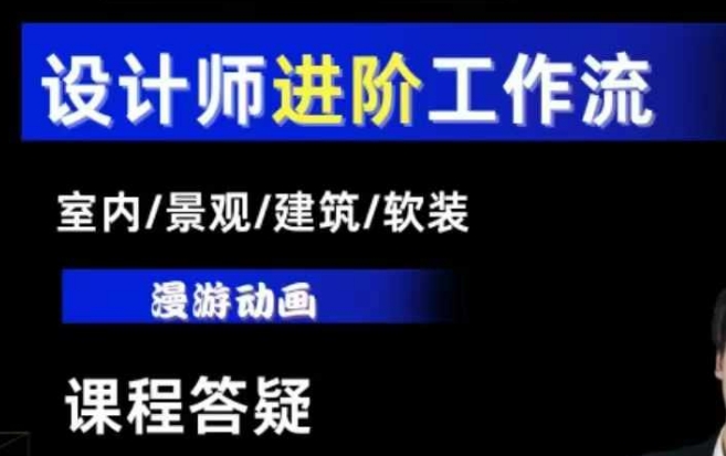 AI设计工作流，设计师必学，室内/景观/建筑/软装类AI教学【基础+进阶】-朽念云创