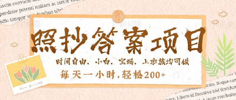 照抄答案，一个问题薅多遍，就有收益，每天一小时，轻松200＋-朽念云创