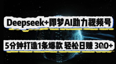 Deepseek+即梦AI助力视频号,5 分钟打造 1 条爆款,轻松日入3张+-朽念云创