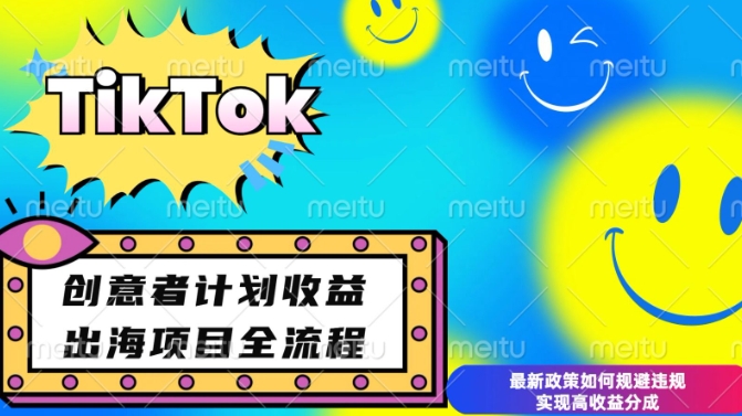 最新TikTok创意者计划开通条件及变现，如何规避违规实现高收益分成【揭秘】-朽念云创