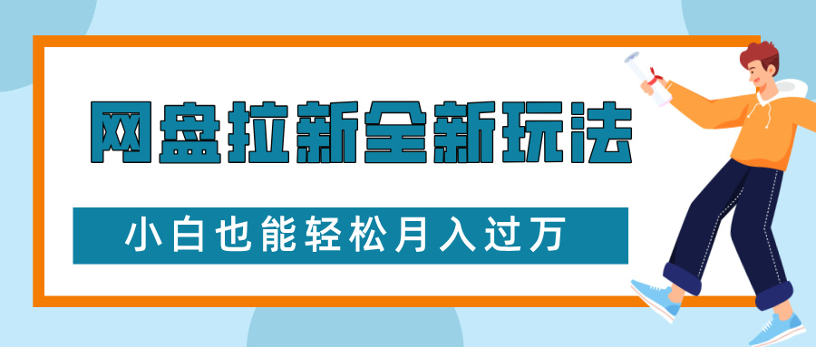 网盘拉新全新玩法，免费复习资料引流大学生粉二次变现，小白也能轻松月入过W【揭秘】-朽念云创