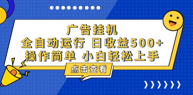 广告挂机，知识分享，全自动500+项目-朽念云创