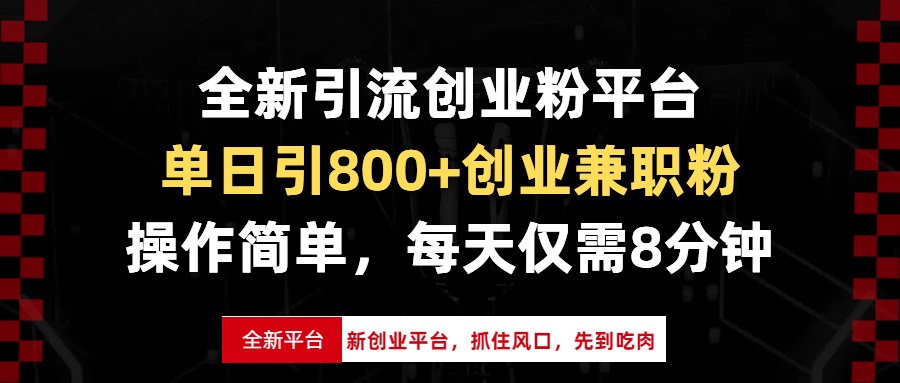 全新引流创业粉平台，单日引800+创业兼职粉，抓住风口先到吃肉，每天仅…-朽念云创