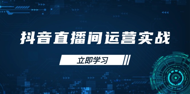 抖音直播间运营实战48+50期：学习账号管理与流量模型 掌握付费推广提升GMV-朽念云创