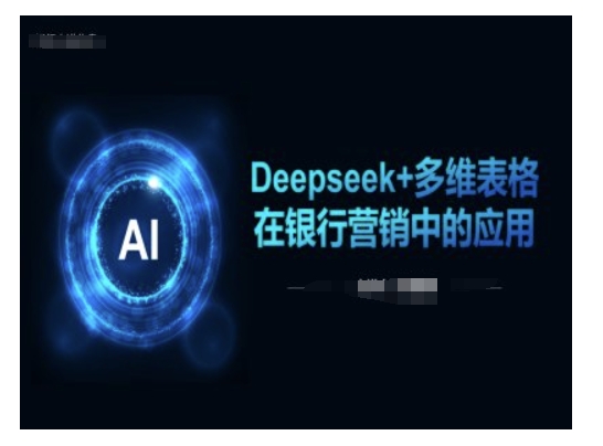 Deepseek+多维表格在银行营销场景中的应用-朽念云创