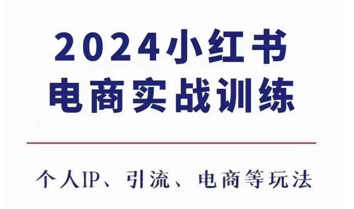 2024小红书电商3.0实战训练，包含个人IP、引流、电商等玩法-朽念云创