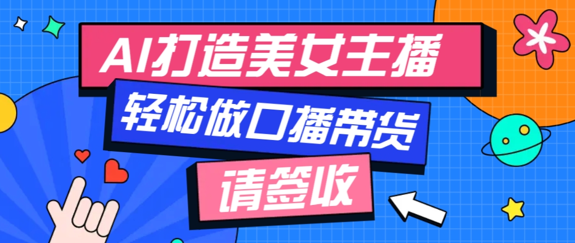 厉害了！用免费AI打造1个虚拟美女主播，用来做口播视频，条条视频播放过万-朽念云创