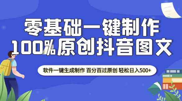 2025零基础制作100%过原创抖音图文 软件一键生成制作 轻松日入500+-朽念云创