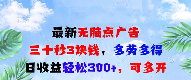 最新无脑点广告，三十秒3块钱，多劳多得，日收益轻松300+，可多开！-朽念云创