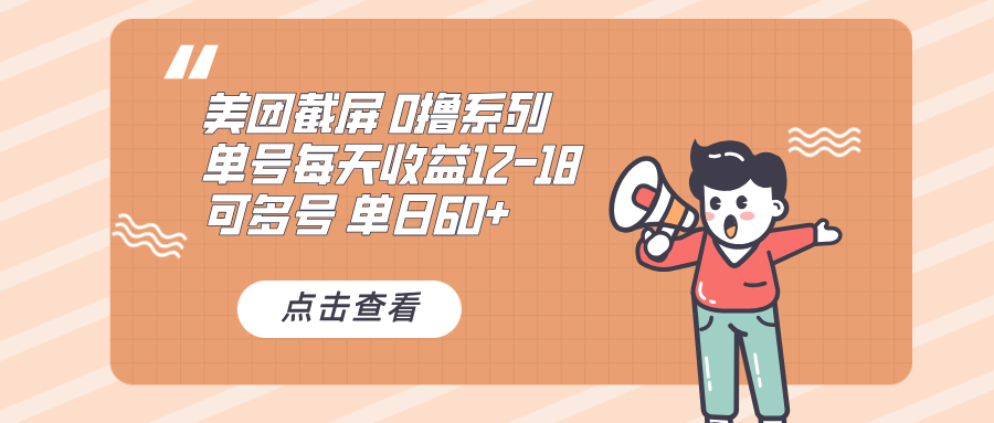 0撸系列 美团截屏 单号12-18 单日60+ 可批量-朽念云创