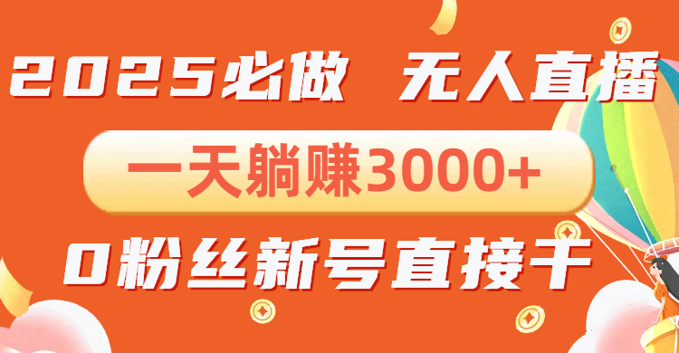 抖音小雪花无人直播，一天躺赚3000+，0粉手机可搭建，不违规不限流，小…-朽念云创