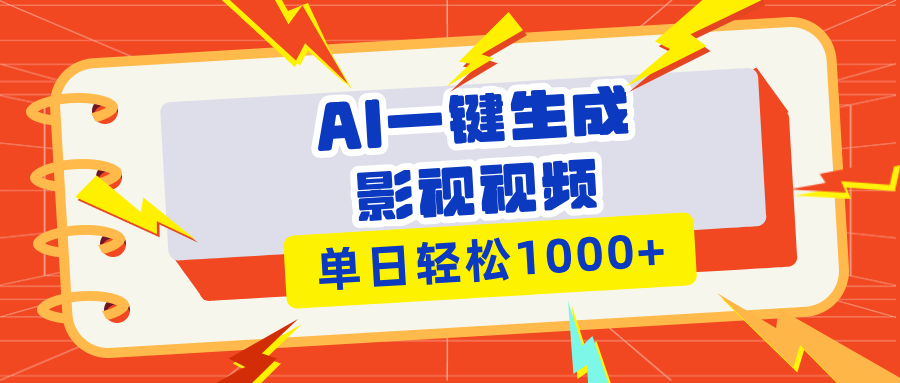 Ai一键生成影视解说视频，仅需十秒即可完成，多平台分发，轻松日入1000+-朽念云创